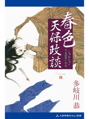 cover image of 春色天保政談